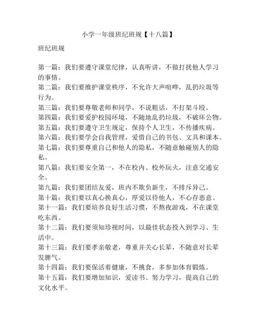 小学一年级班纪班规【十八篇】