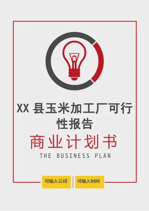 【商业计划书】玉米加工厂可行性报告