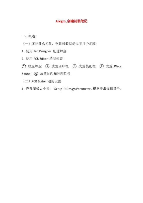 Allegro_创建封装笔记