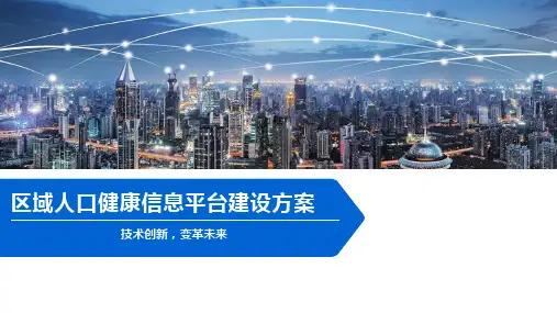 区域人口健康信息平台建设方案