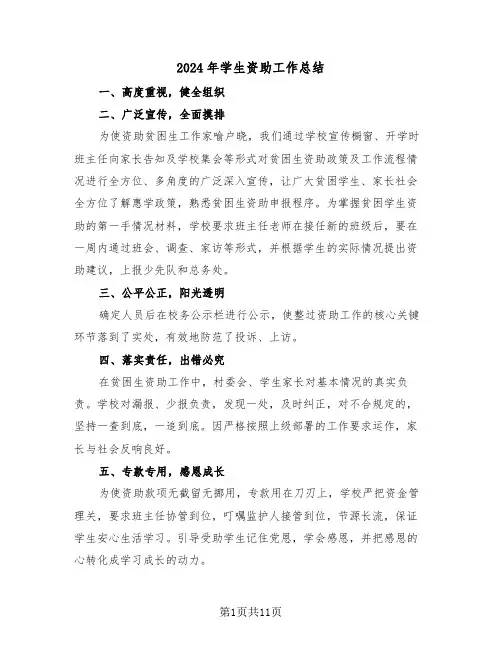 2024年学生资助工作总结（五篇）
