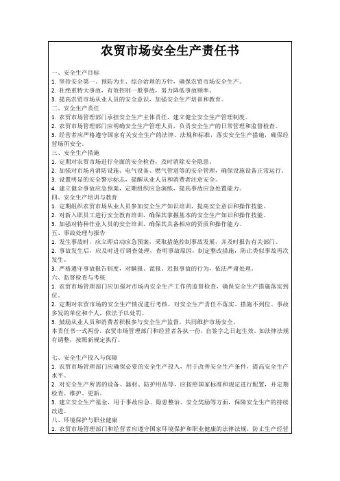 农贸市场安全生产责任书