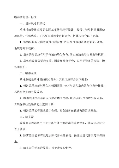喷淋塔的设计标准