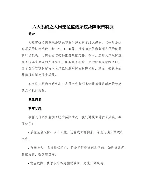 六大系统之人员定位监测系统故障报告制度