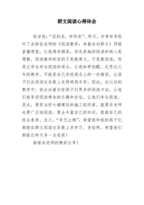 群文阅读心得体会 (4)     群文阅读(阅读教学：从单篇走向群文)