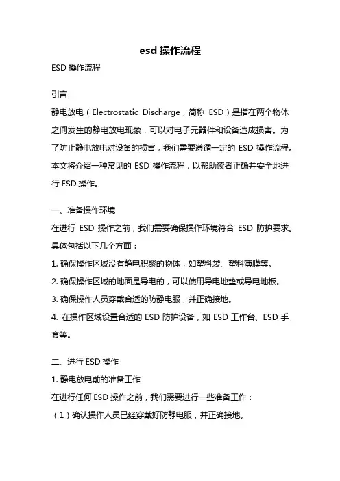 esd操作流程