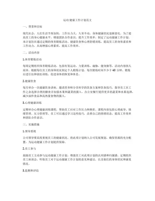 运动 健康工作计划范文