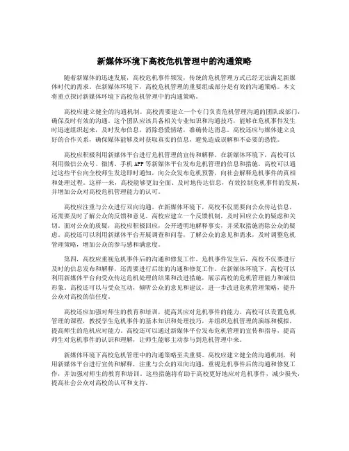 新媒体环境下高校危机管理中的沟通策略