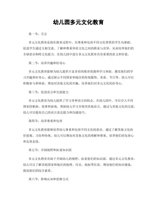 幼儿园多元文化教育