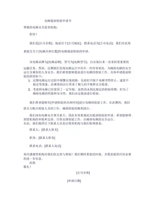 电梯提前检验申请书