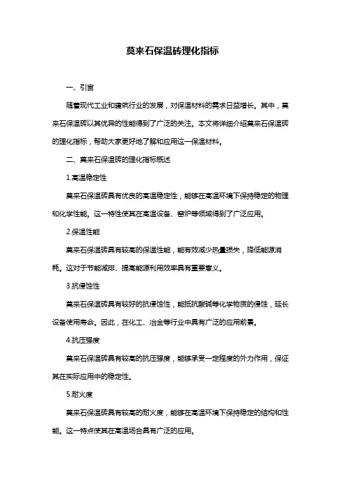 莫来石保温砖理化指标