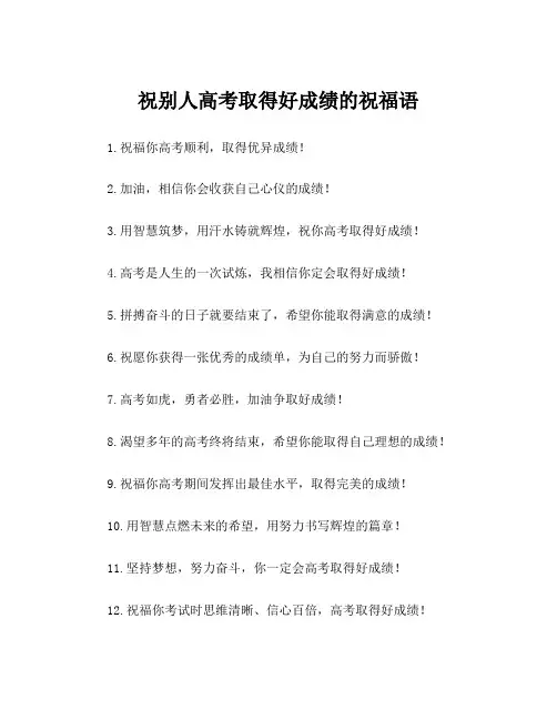 祝别人高考取得好成绩的祝福语