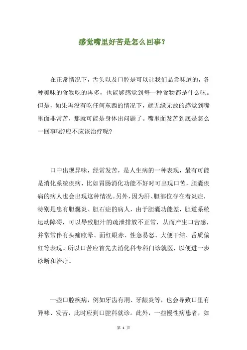 感觉嘴里好苦是怎么回事？