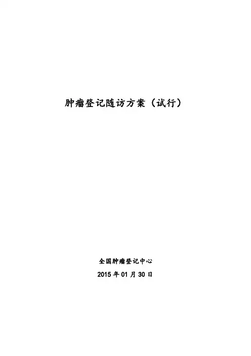 肿瘤登记随访方案(试行)