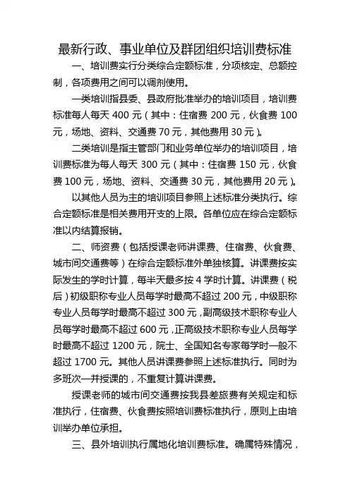 最新行政、事业单位及群团组织培训费标准