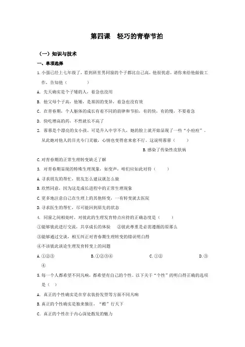 人教版思想道德七上第四课轻巧的青春节拍word同步测试