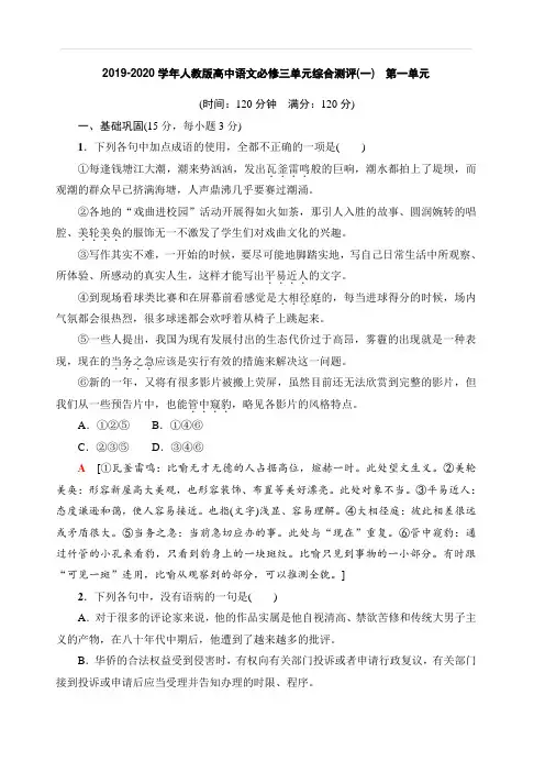 2019-2020学年人教版高中语文必修三单元综合测评(一) 第一单元含答案