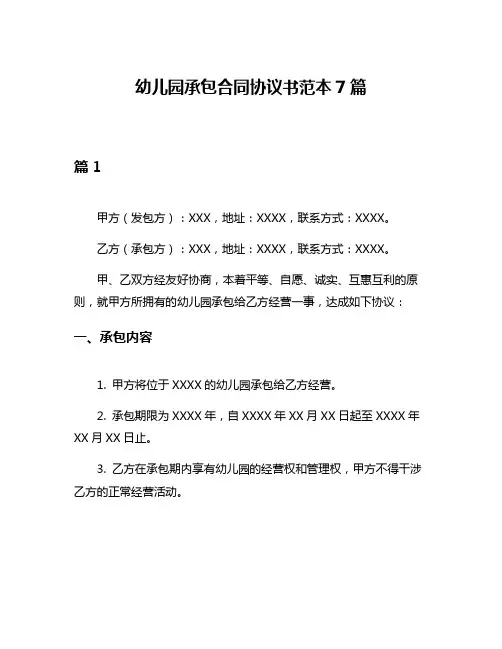 幼儿园承包合同协议书范本7篇