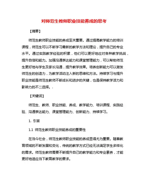 对师范生教师职业技能养成的思考