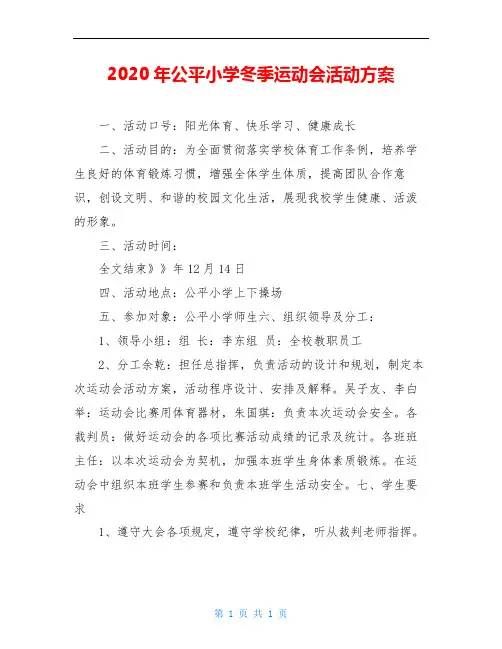 2020年公平小学冬季运动会活动方案