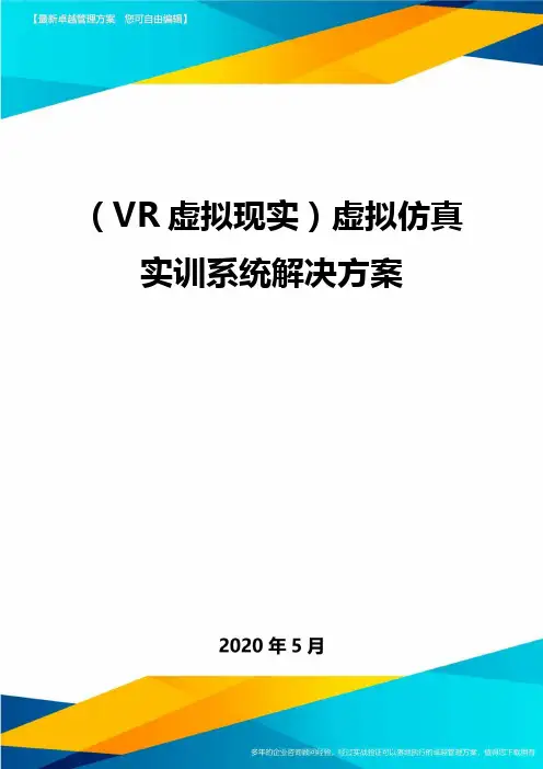 ( VR虚拟现实)虚拟仿真实训系统解决方案