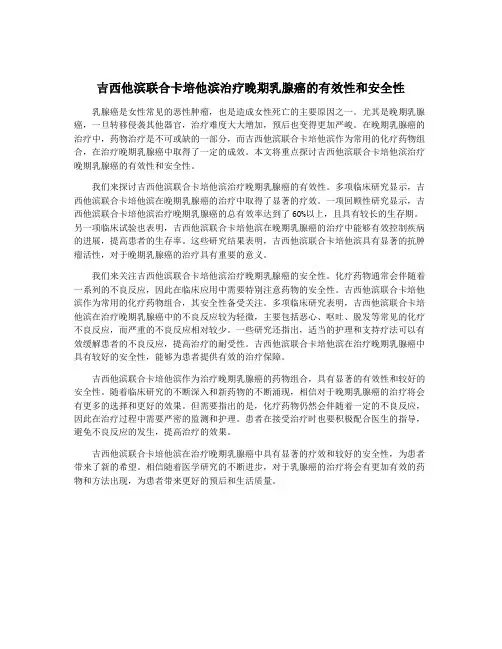 吉西他滨联合卡培他滨治疗晚期乳腺癌的有效性和安全性