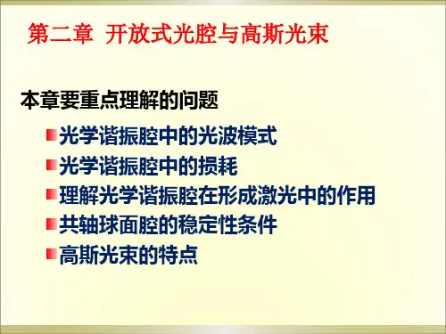 第二章开放式光腔与高斯光束