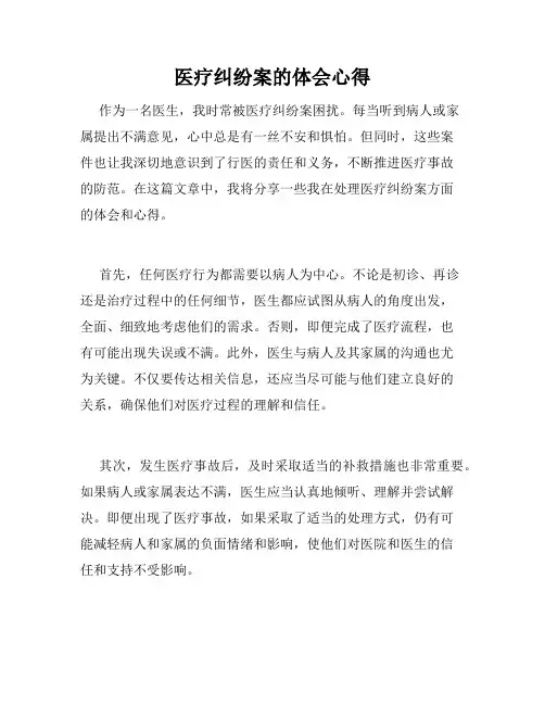 医疗纠纷案的体会心得
