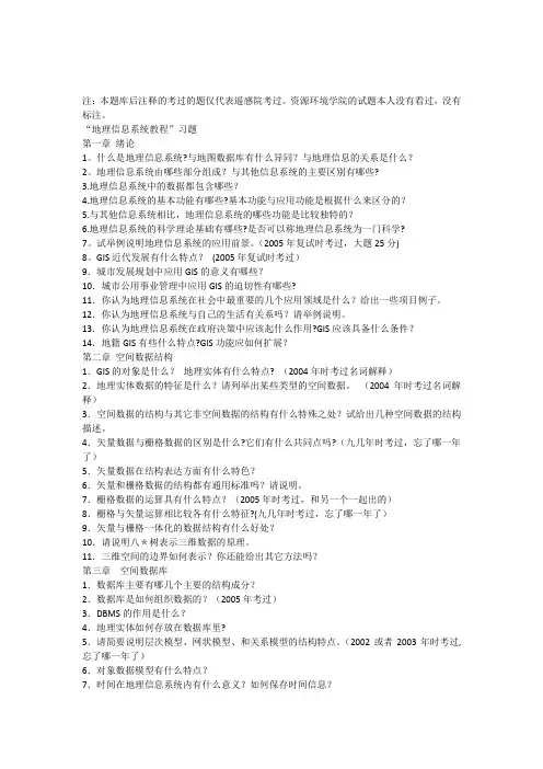 武汉大学地理信息系统研究生入学考试题库