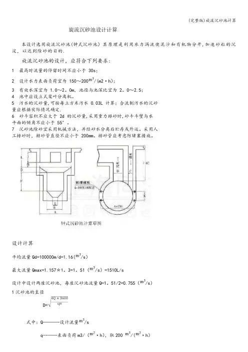 (完整版)旋流沉砂池计算