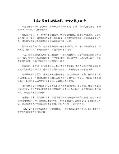 【成语故事】成语故事：千变万化_800字