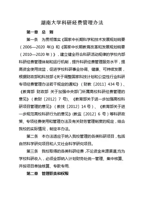 湖南大学科研经费管理办法