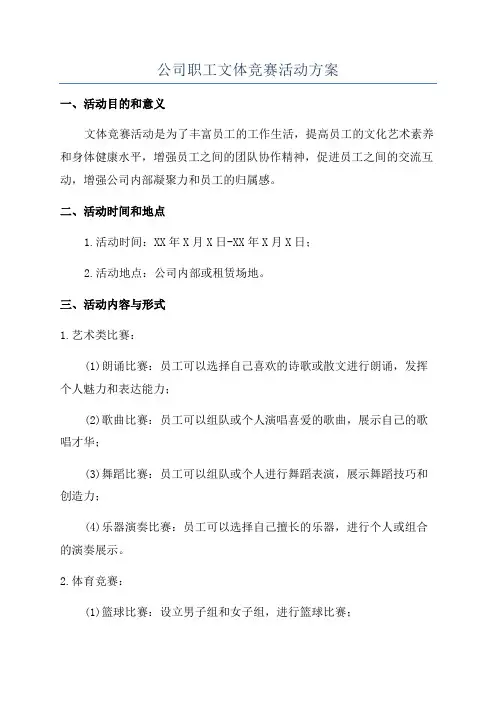 公司职工文体竞赛活动方案