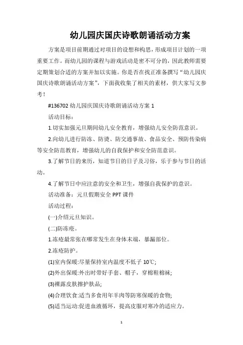 幼儿园庆国庆诗歌朗诵活动方案