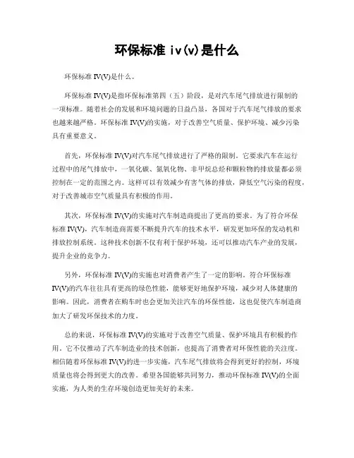 环保标准iv(v)是什么
