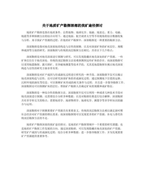 关于地质矿产勘探深部的找矿途径探讨