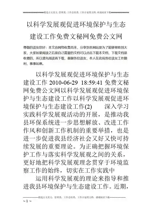 以科学发展观促进环境保护与生态建设工作