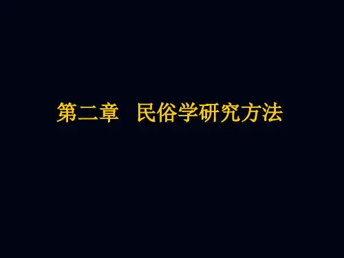 第二章 民俗学研究方法