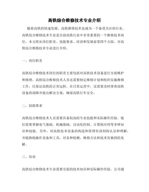 高铁综合维修技术专业介绍