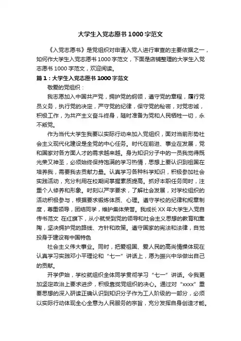 大学生入党志愿书1000字范文