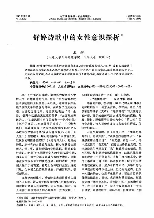舒婷诗歌中的女性意识探析