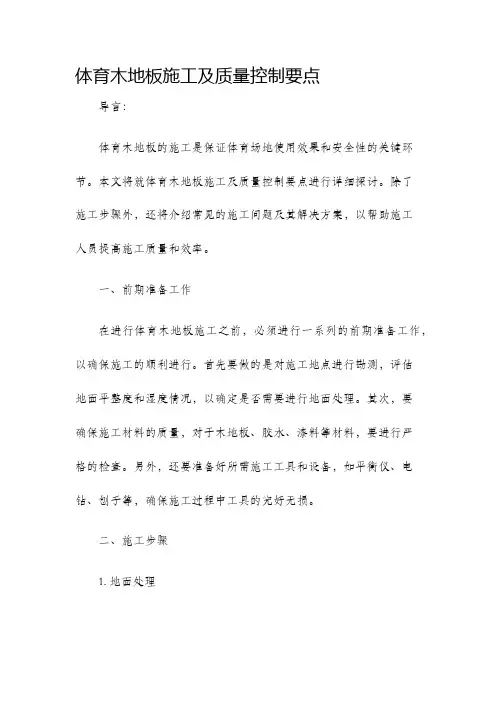 体育木地板施工及质量控制要点