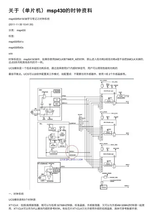 关于（单片机）msp430的时钟资料