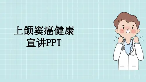 上颌窦癌健康宣讲PPT