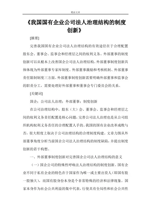 《我国国有企业公司法人治理结构的制度创新》