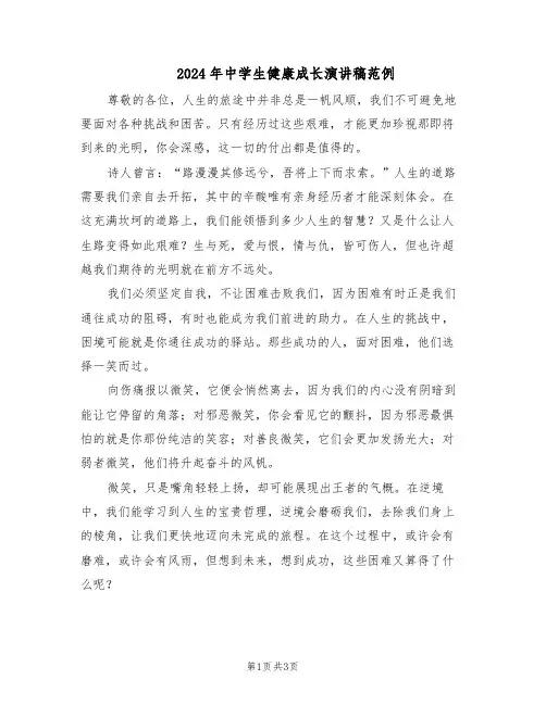 2024年中学生健康成长演讲稿范例（二篇）