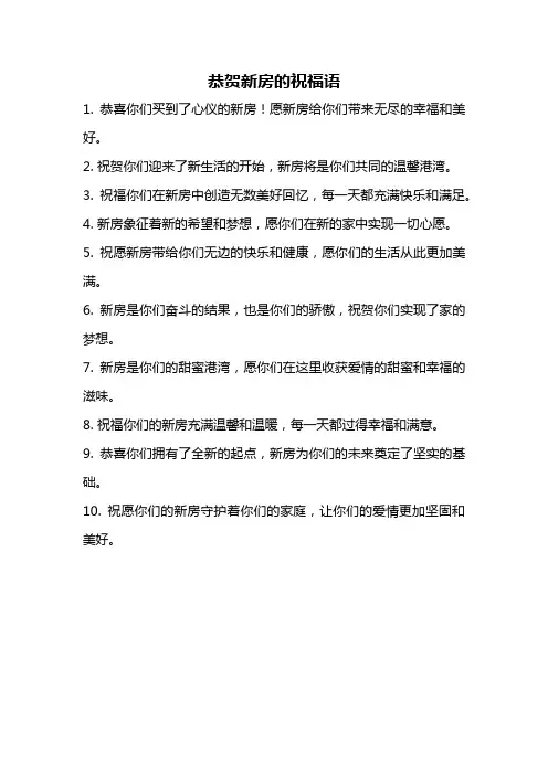 恭贺新房的祝福语