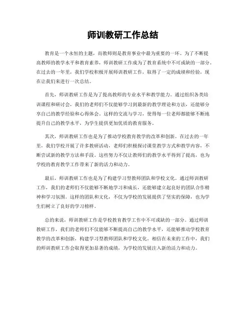 师训教研工作总结