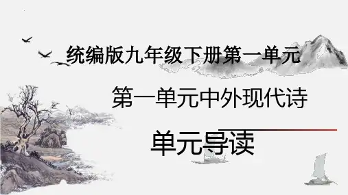 最新统编人教版语文九年级下册第一单元导读教学课件