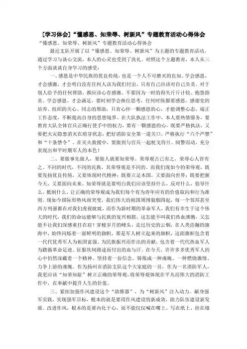 [学习体会]“懂感恩、知荣辱、树新风”专题教育活动心得体会